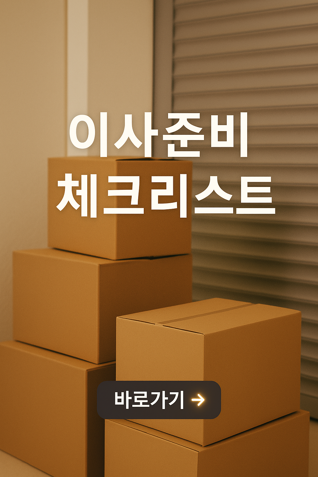 이사준비 체크리스트