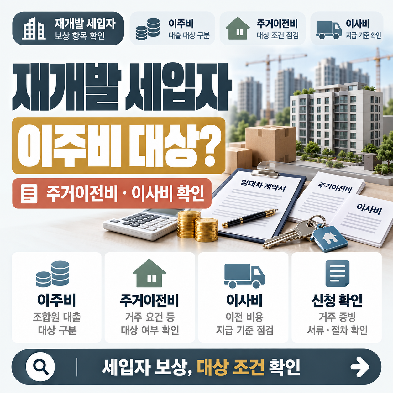 재개발 구역 이주를 앞둔 세입자가 이주비와 주거이전비 대상 여부를 비교해 보는 모습