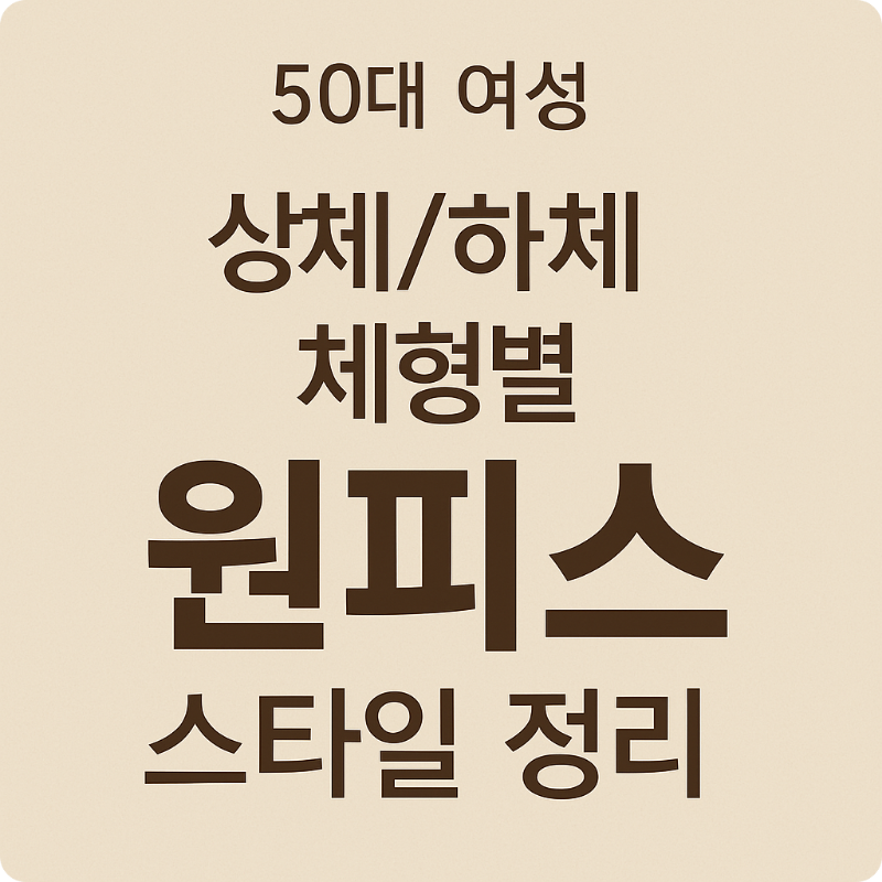 alt="50대 여성 체형별 봄나들이용 원피스 스타일 썸네일"