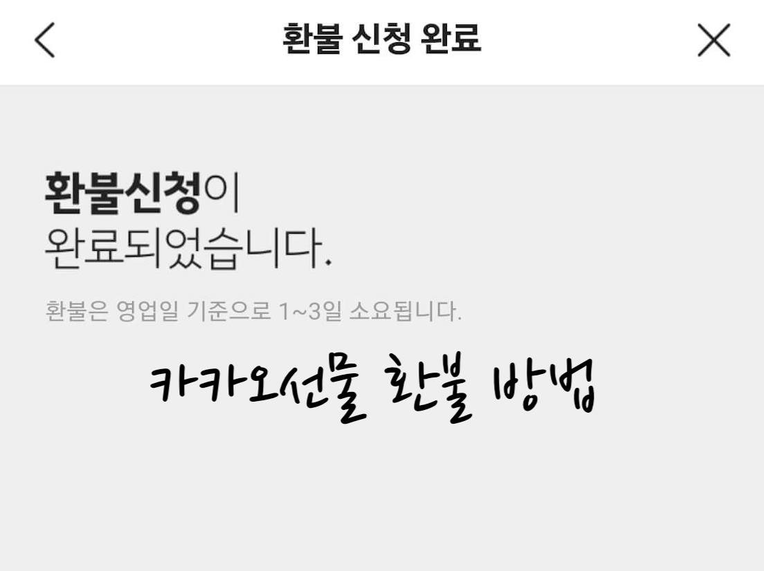 카카오선물 환불