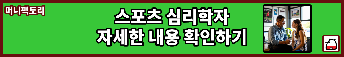 스포츠심리학자자세한내용