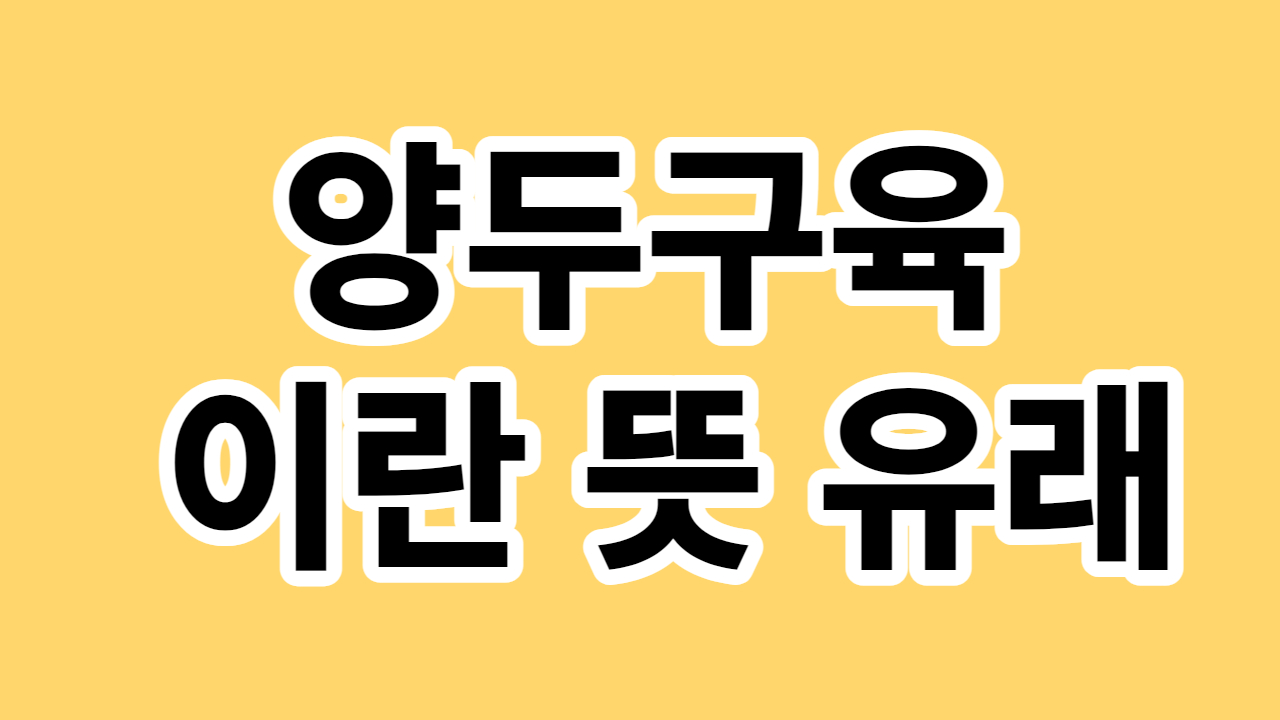 양두구육