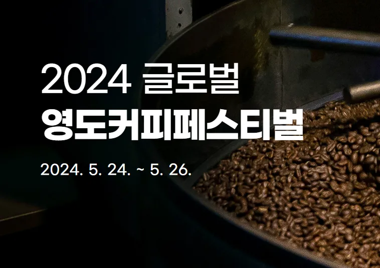 2024 글로벌 영도 커피 페스티벌 체험 프로그램 사전 신청 1