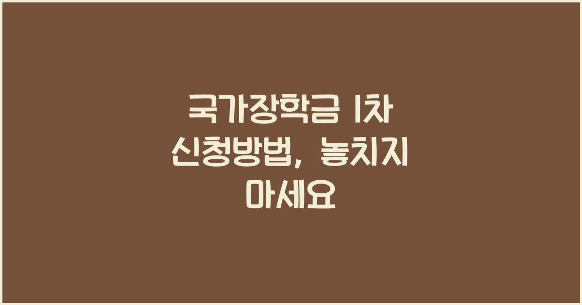 국가장학금 1차 신청방법