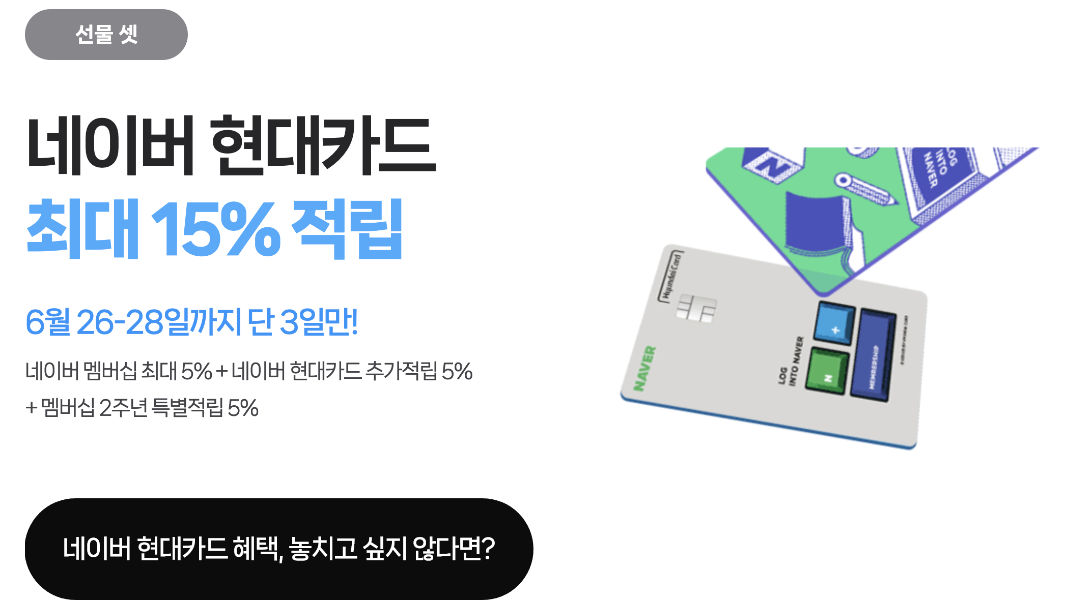 네이버플러스멤버십-현대카드