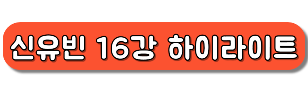 파리올림픽 탁구 여자단식 16강전 하이라이트