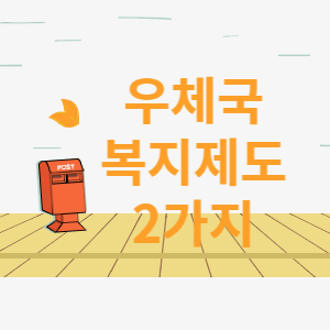 우체국 복지제도 2가지 썸네일