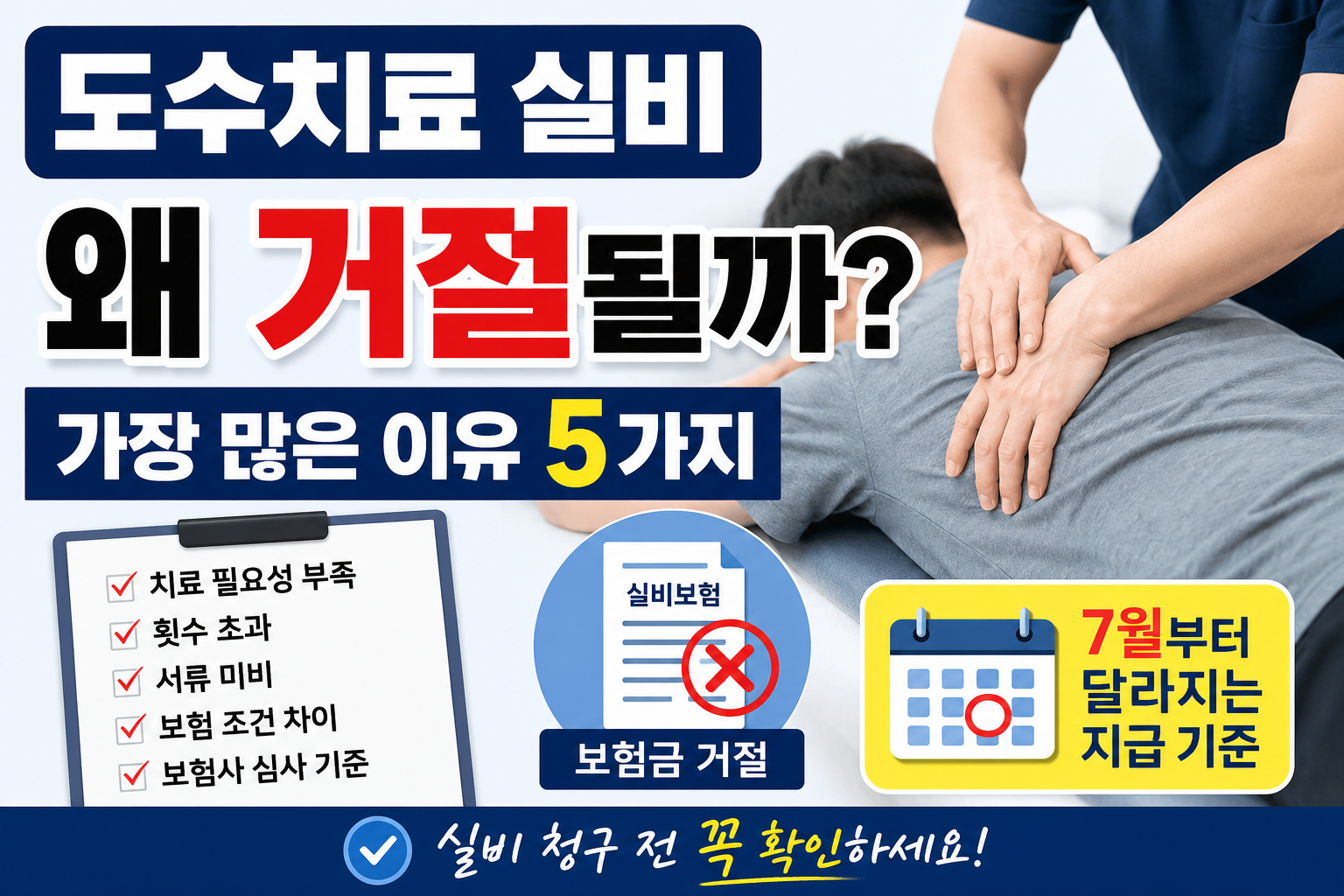 도수치료 실비 청구 거절 이유 5가지와 7월 변경 기준 안내