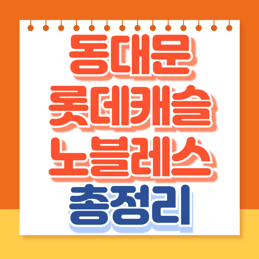 동대문롯데캐슬노블레스