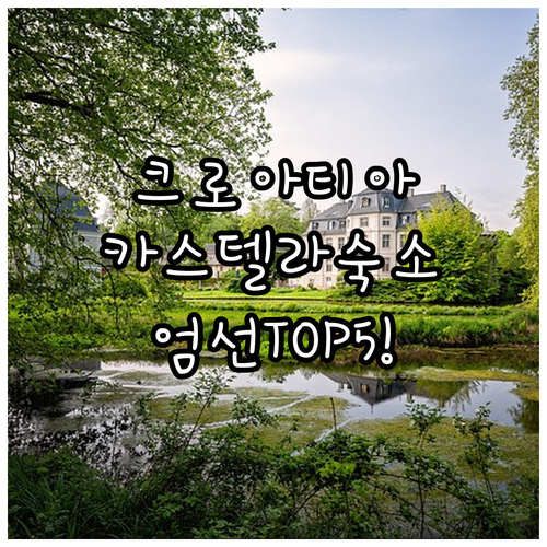 크로아티아 카스텔라 여행 숙소 추천 ..