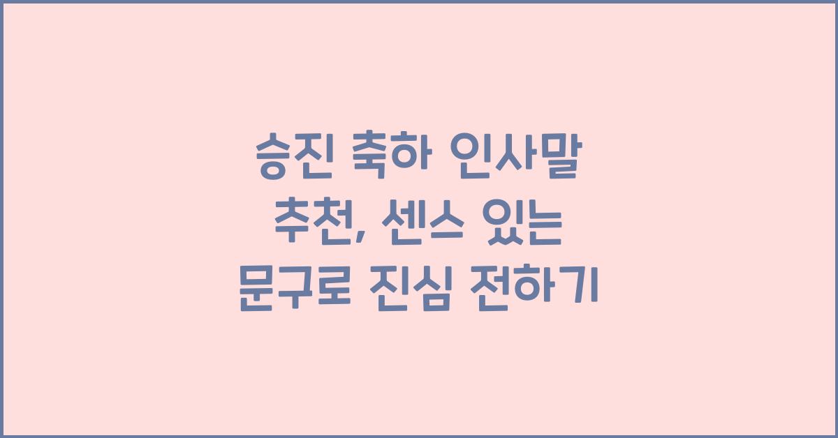 승진 축하 인사말 추천 센스 있는 문구로 진심을 전하세요
