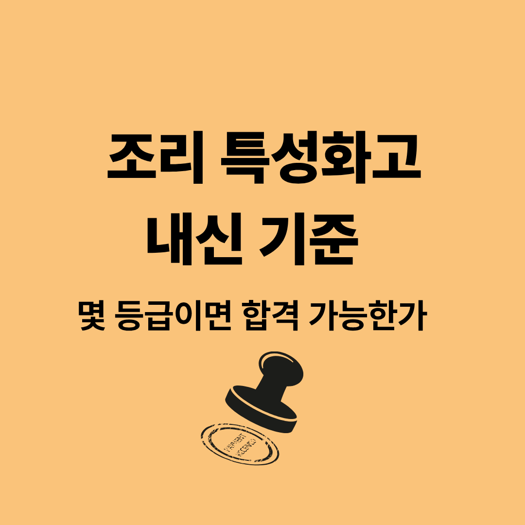 조리 특성화고 내신과 면접 준비를 설명하는 이미지