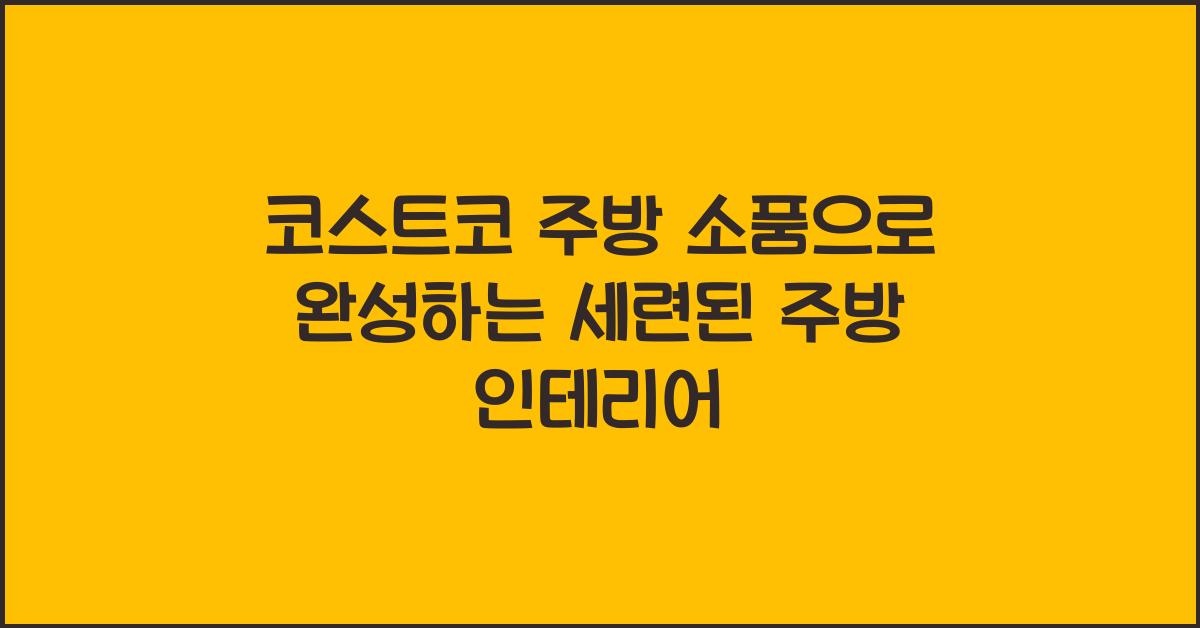 코스트코 주방 소품