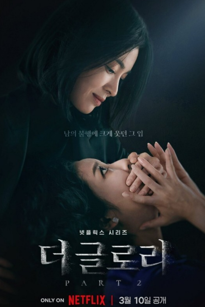 더글로리 포스터 사진