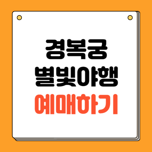 경복궁 별빛야행 예매 예약방법 안내