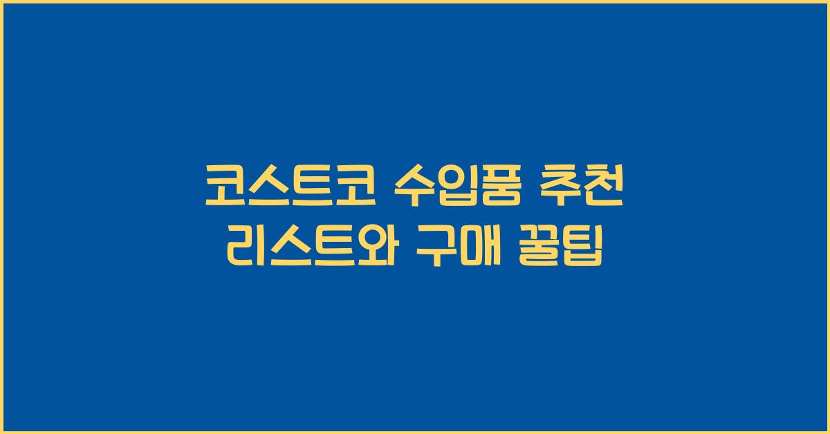 코스트코 수입품