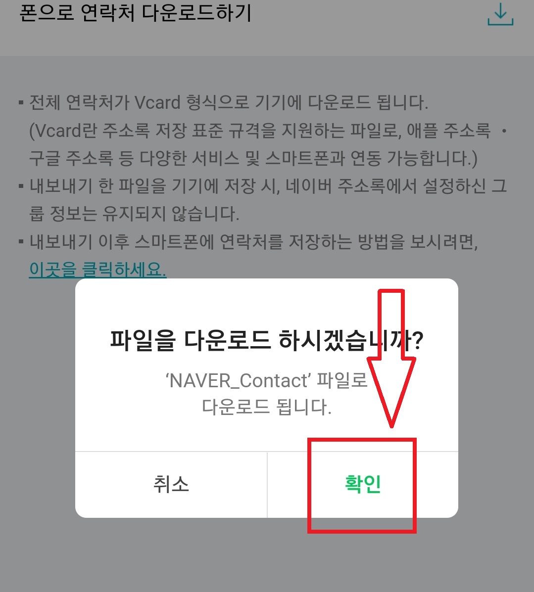 네이버 앱에 스마트폰 주소록 백업하고 불러오는 방법의 12번째 순서를 설명하는 이미지입니다.