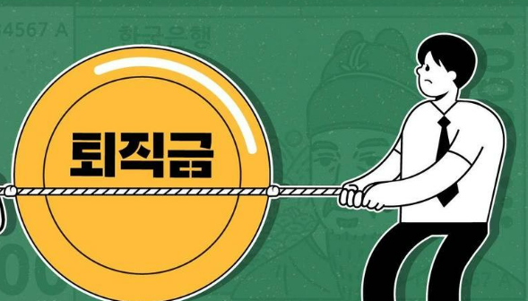 퇴직금, 진짜 내가 받을 돈은 얼마일까? 계산법 알고 가자