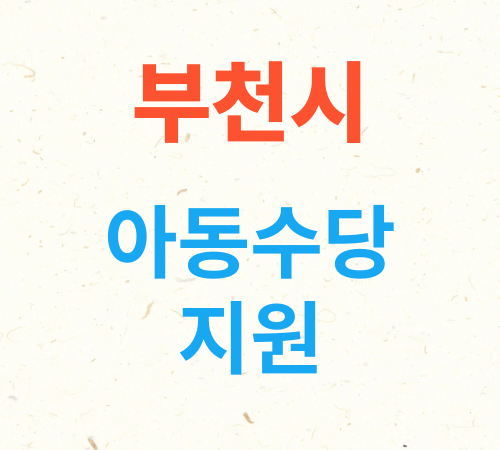 경기도 부천시 아동수당 지원