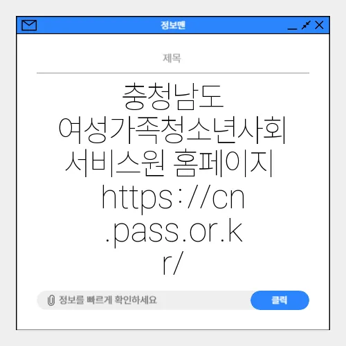 충청남도 여성가족청소년사회 서비스원 홈페이지 https://cn.pass.or.kr/