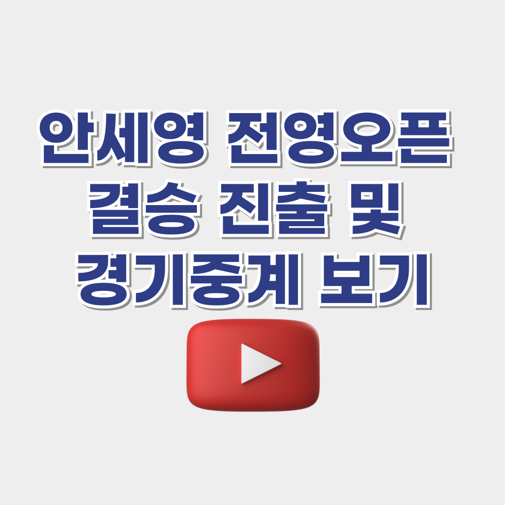 2025 전영오픈 결승! 안세영 경기 중계 및 일정 정보