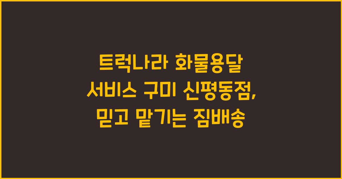 트럭나라 화물용달 서비스 구미 신평동점
