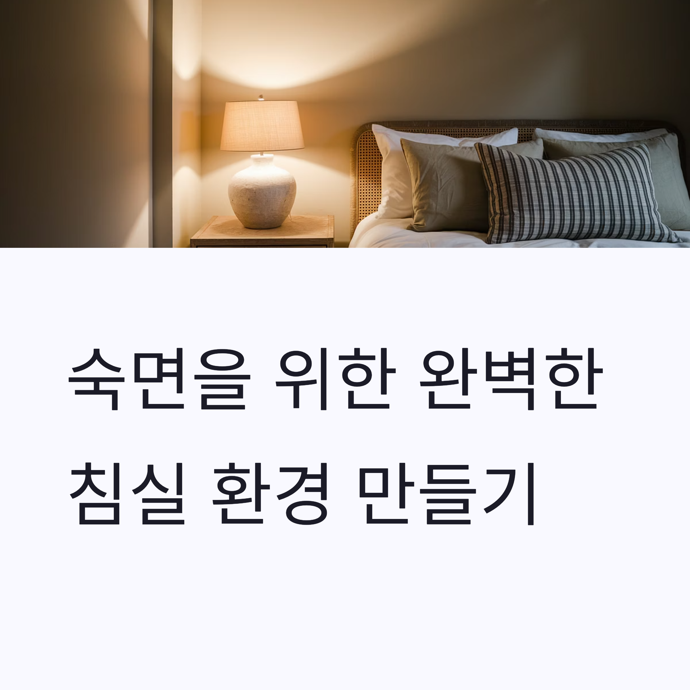 깊은 숙면을 위한 최적의 환경 만들기