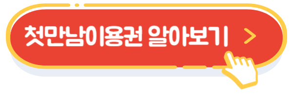 첫만남이용권 알아보기