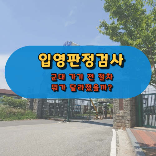 2025년 입영판정검사! 군대 가기 전 절차 뭐가 달라졌을까?