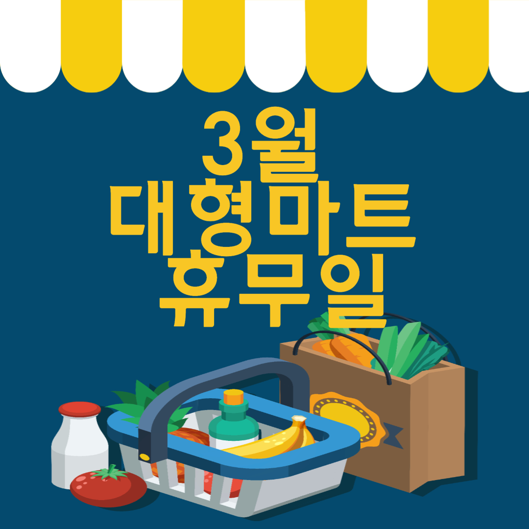 대형마트 휴무일