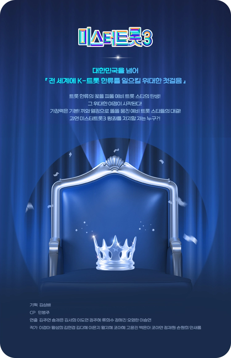 TV조선 미스터트롯3 방송 소개 트로트 경연 오디션 프로그램 방영일 시간 요일 출연진 마스터 참가자 방청단 모집 신청 방법