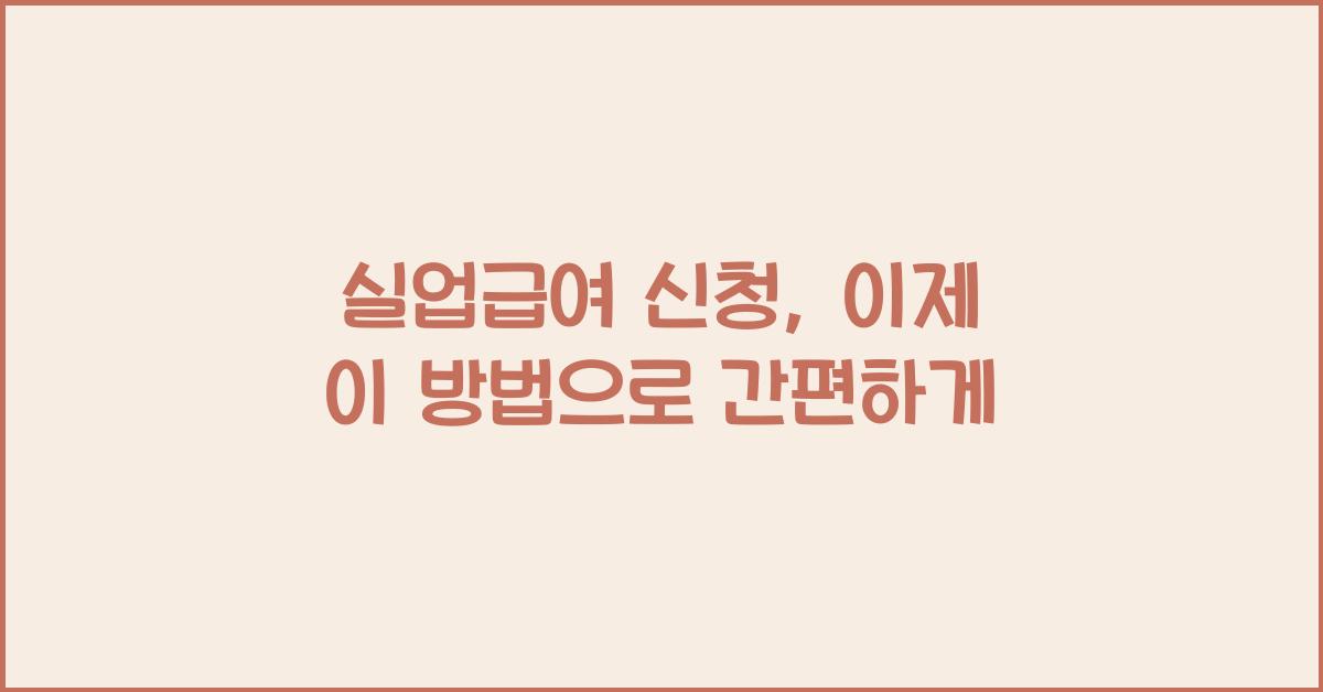 실업급여 신청