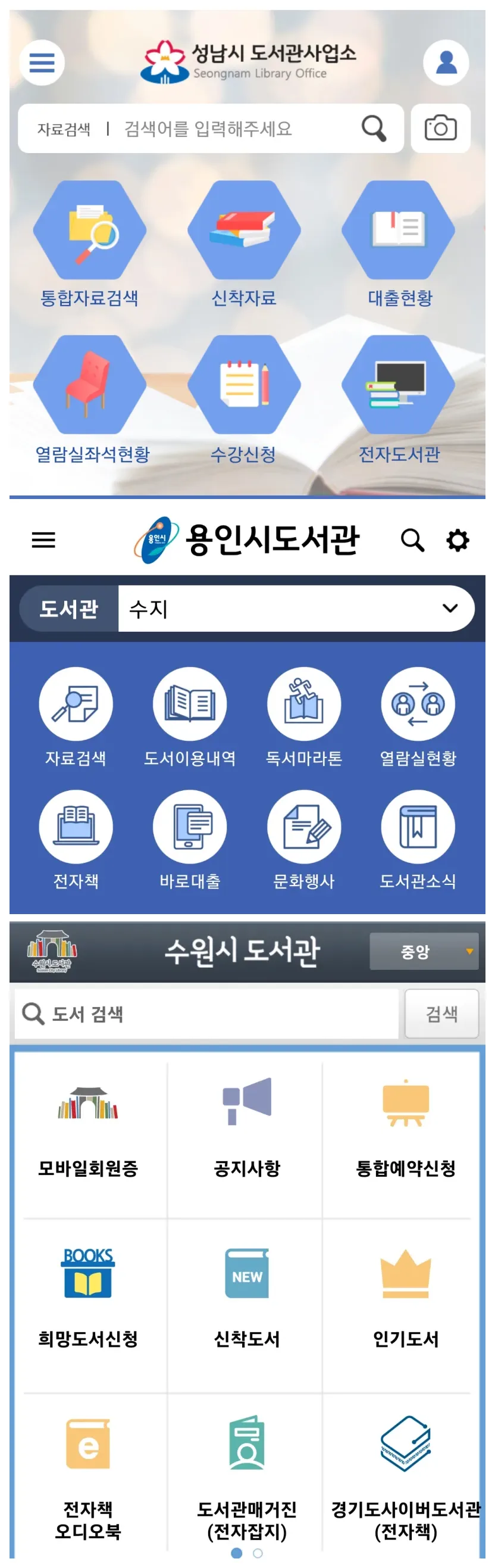 성남&#44; 용인&#44; 수원시 도서관 앱