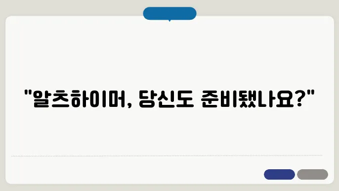 알츠하이머 초기증상부터 예방하는 생활습관