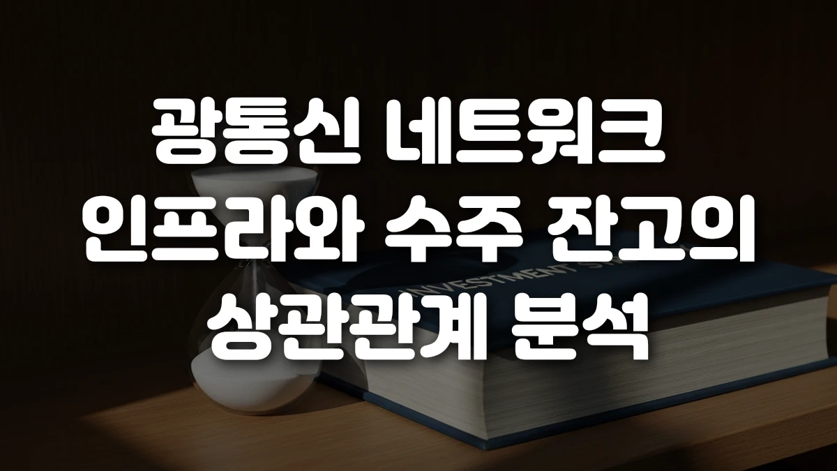광통신 네트워크 인프라와 수주 잔고의 상관관계 분석