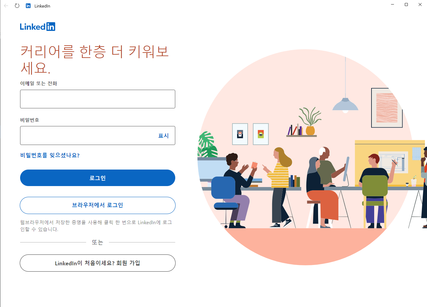 윈도우 시작 시 링크드인(LinkedIn) 로그인 창이 표시되는 문제
