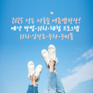 썸네일 2025 성동 서울숲 여름캠핑장