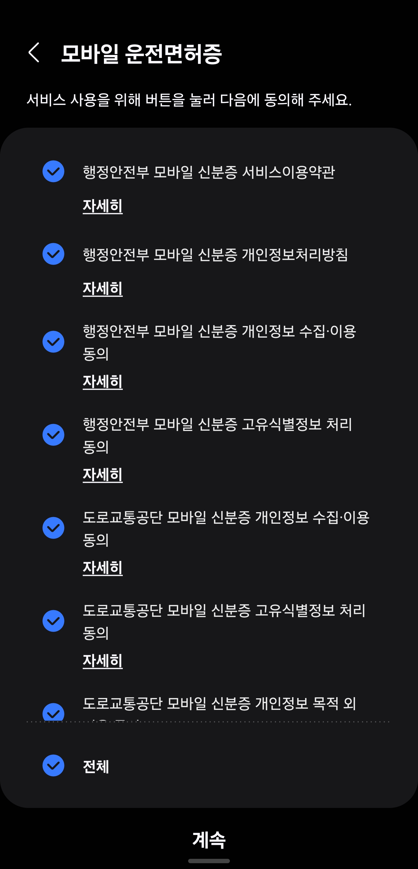 모바일 신분증 등록 시작