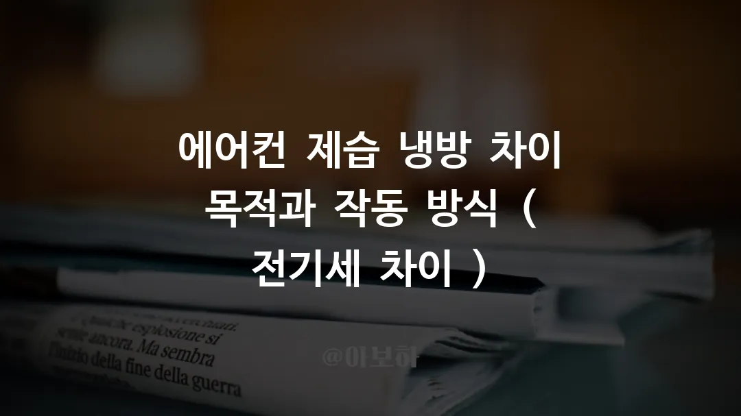 에어컨_제습_냉방_차이_목적과_작동_방식_(_전기세_차이_)