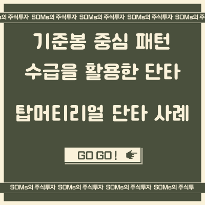 탑머티리얼 매매 사례 - 기준봉 중심 - 수급의 유입 체크