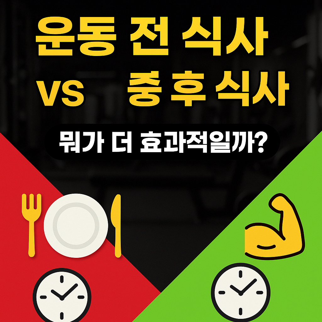 운동 전 식사 vs 운동 후 식사
