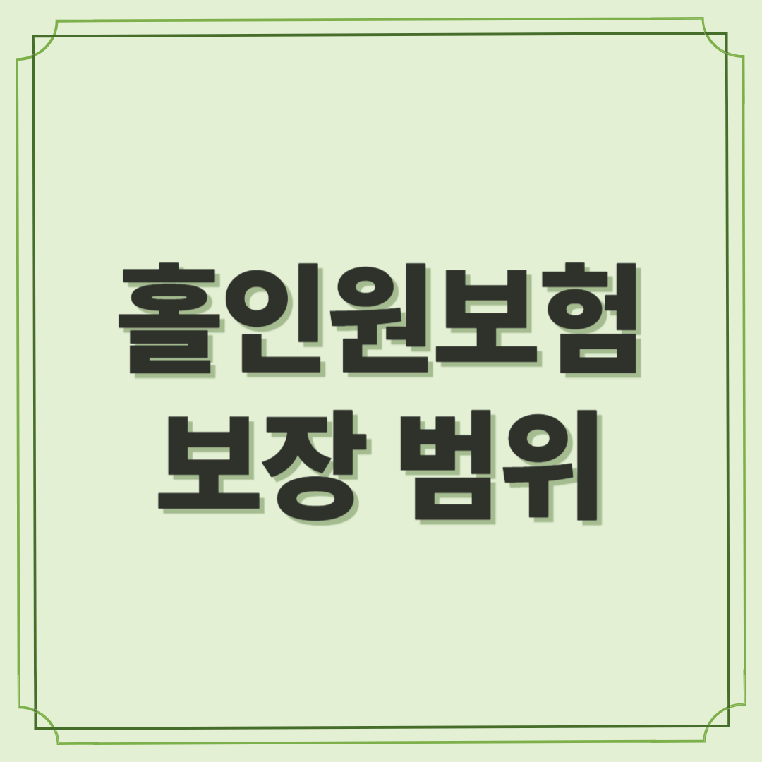 홀인원보험 보장 범위, 꼭 알아야 할 핵심 내용 5가지