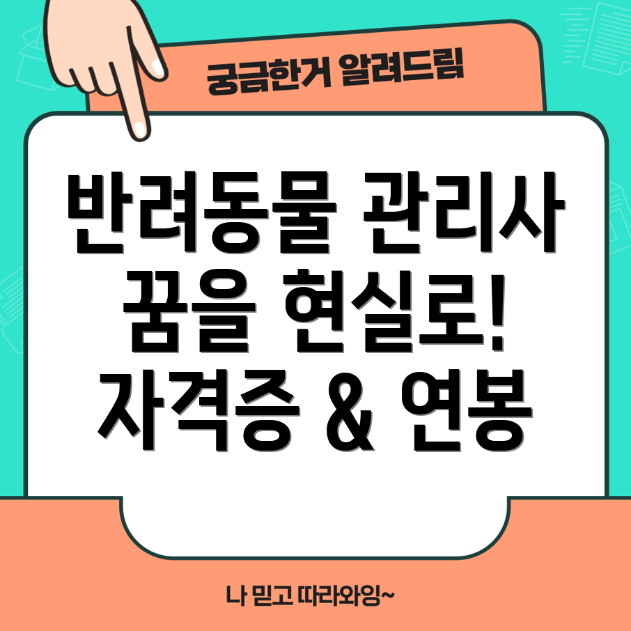 반려동물 관리사