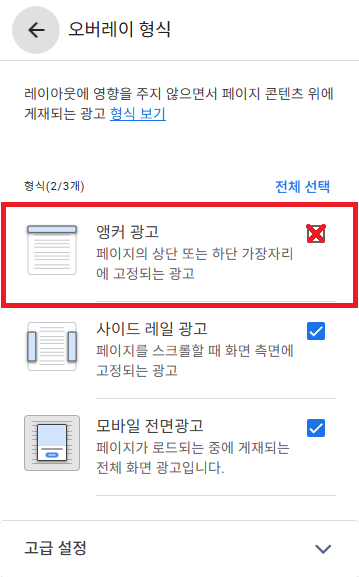 앵커 광고 끄기3