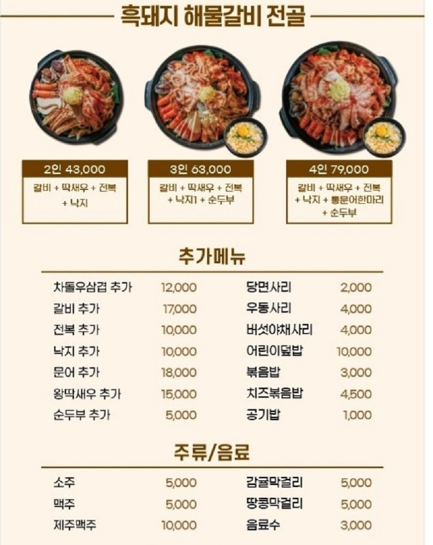 동네한바퀴-제주-흑돼지해물갈비전골-낭쿰낭쿰