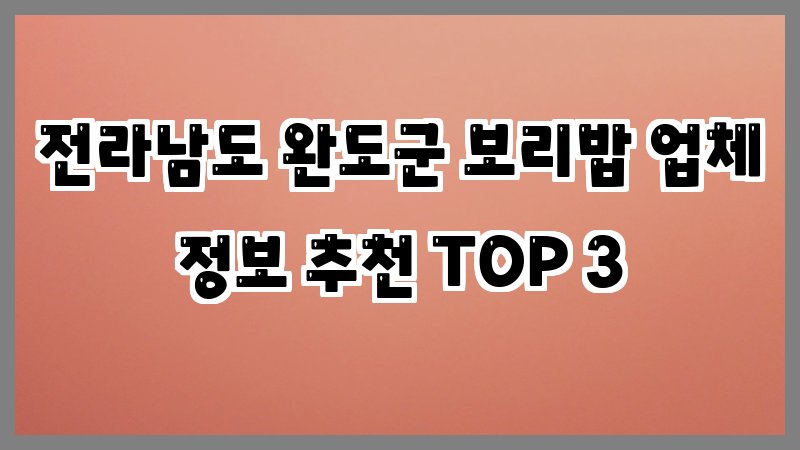 전라남도 완도군 보리밥