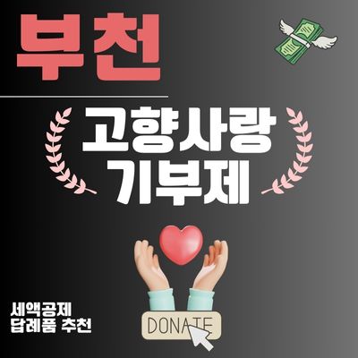 썸네일_부천 고향사랑e음 신청방법 총정리 (3만원 답례품 추천, 세액공제 10만원)