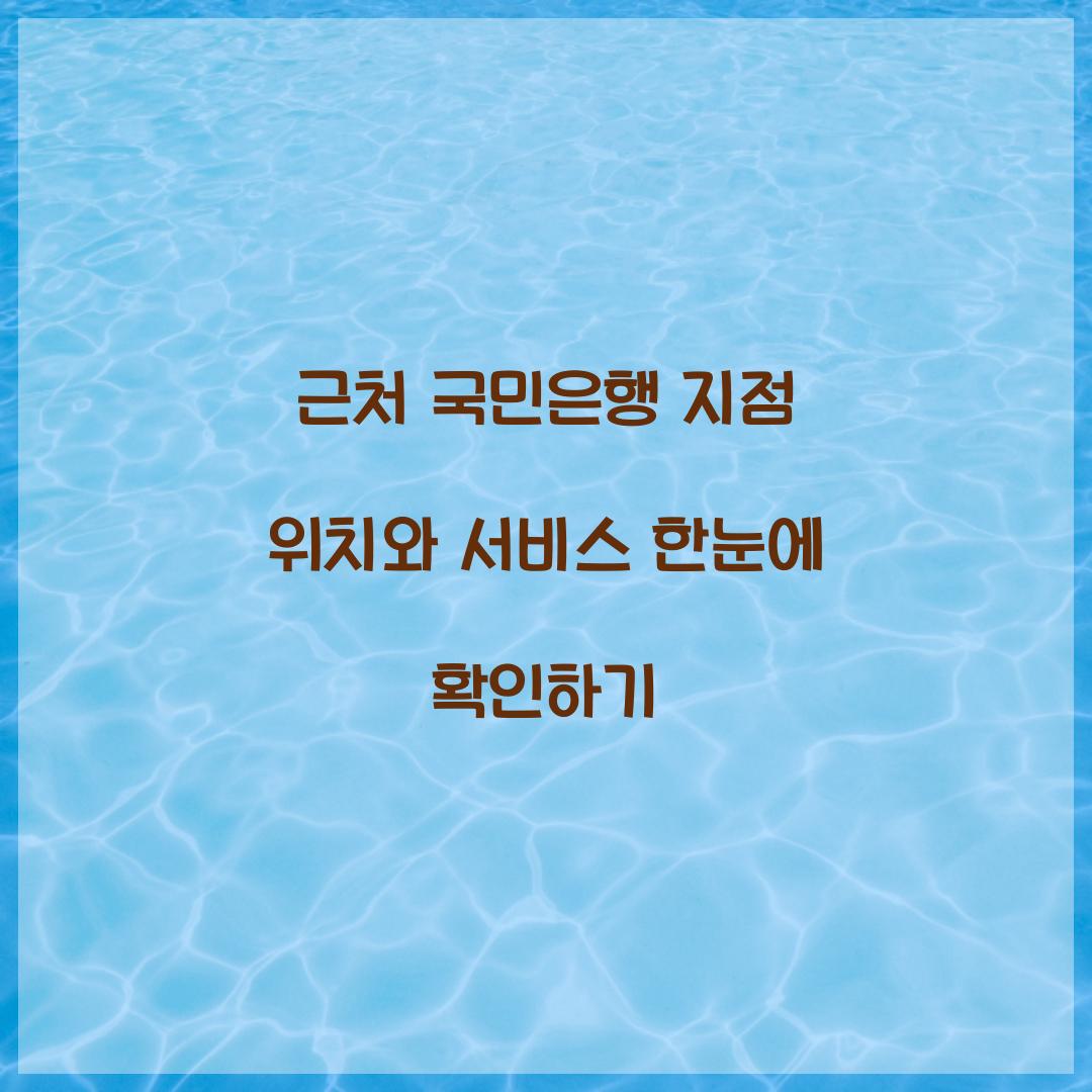 근처 국민은행 지점 위치