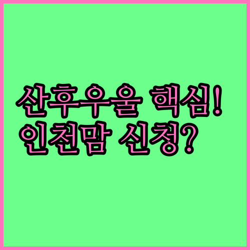 인천 2025 I-Mom 우울증 모유..