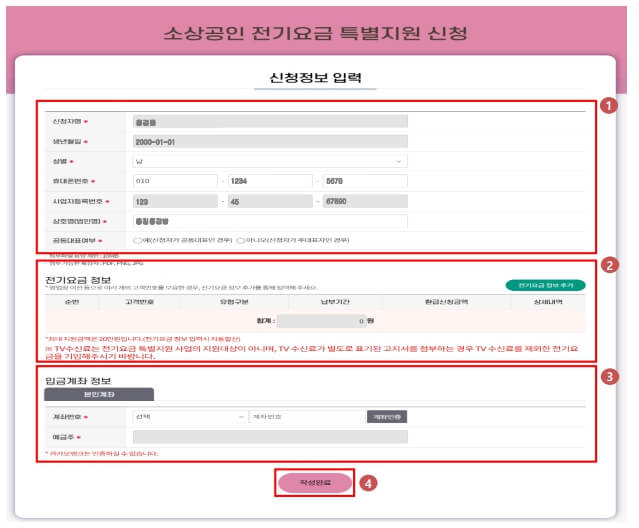 소상공인 전기요금 특별지원kr 신청방법2가지